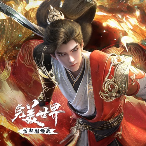 完美世界剧场版音乐专辑 – 张妙格, 信 & 潘韵淇-hiresz.com