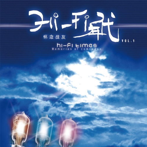 HI-FI年代1 怀念战友 – 姜苏 & 伽菲珈而-hiresz.com