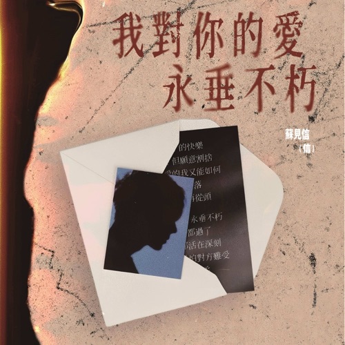 我对你的爱永垂不朽 – Single – 信-hiresz.com
