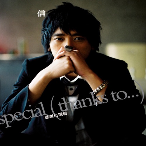 信 Special Thanks to 感谢自选集 – 信-hiresz.com