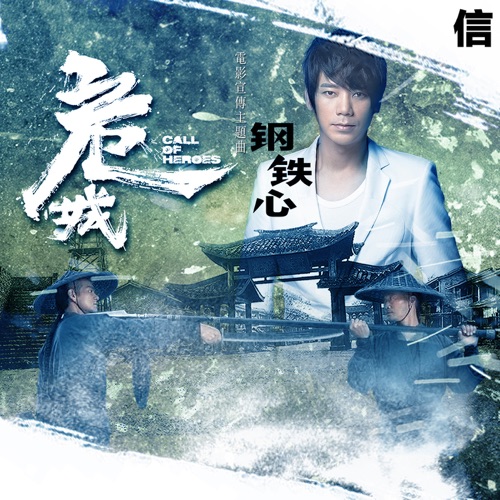 钢铁心 (电影《危城》宣传主题曲) – Single – 信-hiresz.com