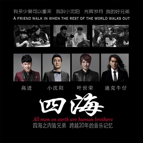 四海 – Single – 高进, 小沈阳, 叶世荣 & 迪克牛仔-hiresz.com