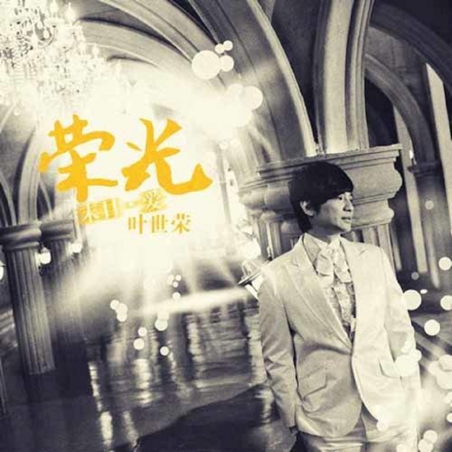 荣光 – Single – 叶世荣-hiresz.com
