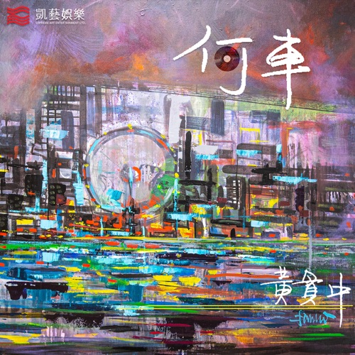何车 – Single – 黄贯中-hiresz.com