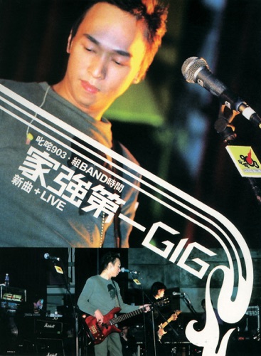 叱吒903·组Band时间 家强第一Gig (新曲+Live) – 黄家强-hiresz.com