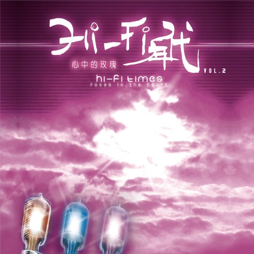 HI-FI年代2心中的玫瑰 – 姜苏 & 伽菲珈而-hiresz.com