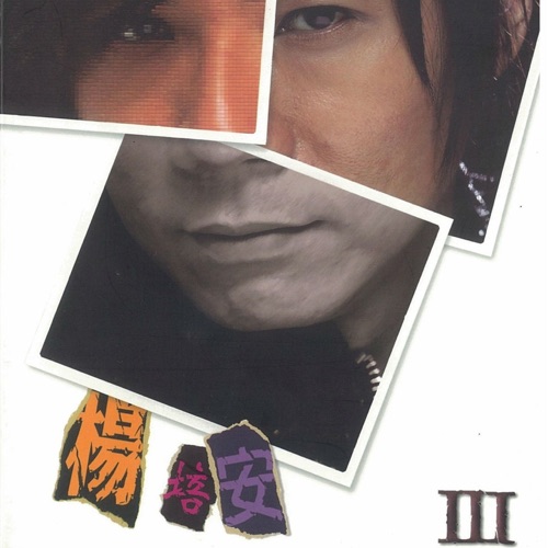 杨培安, Vol. 3 – 杨培安-hiresz.com