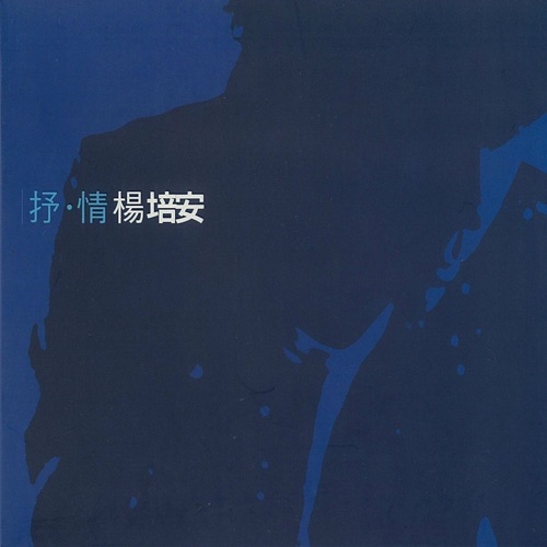 抒情 – EP – 杨培安-hiresz.com