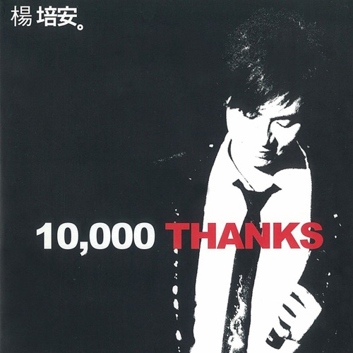 10,000 Thanks (現場版) – 杨培安-hiresz.com