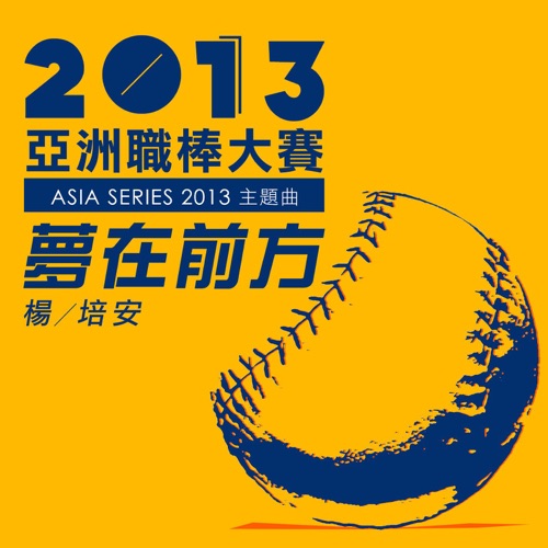 梦在前方 (2013亚洲职棒大赛 主题曲) – Single – 杨培安-hiresz.com
