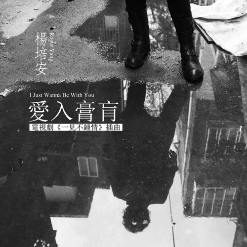 爱入膏肓 (电视剧《一见不钟情》插曲) – Single – 杨培安-hiresz.com