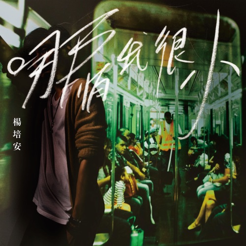 哪怕我很小 – Single – 杨培安-hiresz.com