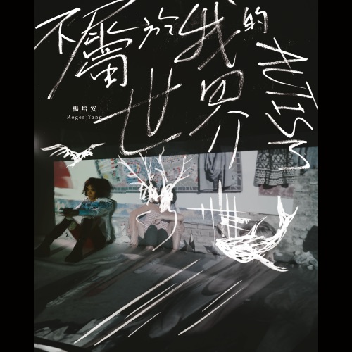 不属于我的世界 – 杨培安-hiresz.com