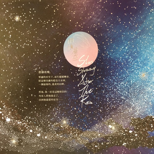 雨后星空 – 张雨生, 卓义峰 & 杨培安-hiresz.com