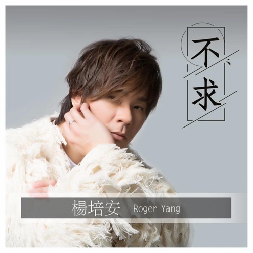 不求 – Single – 杨培安-hiresz.com