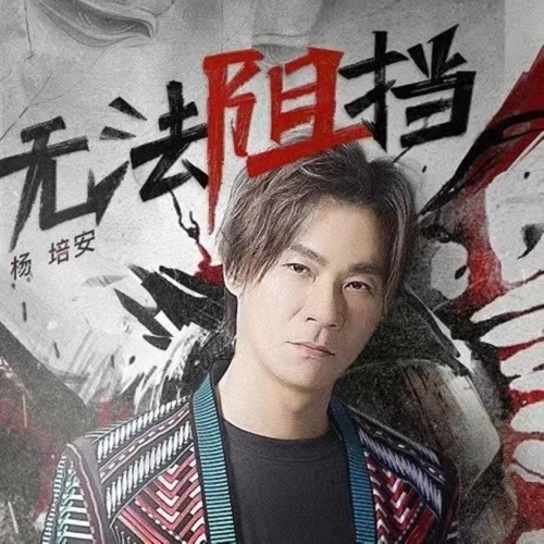 无法阻挡 (网剧《非黑即白》片尾曲) – Single – 杨培安-hiresz.com