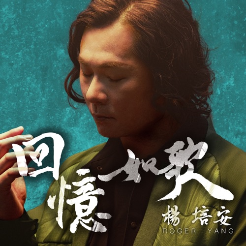 回忆如歌 – 杨培安-hiresz.com