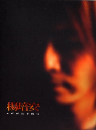 午夜两点半的我 – Single – 杨培安-hiresz.com