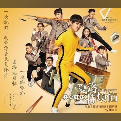 夏洛特烦恼 电影原声带 – EP – 杨宗纬, 沈腾, 马丽 & 那英-hiresz.com