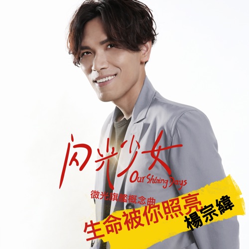 生命被你照亮 (《闪光少女》「微光」旗舰概念曲) – Single – 杨宗纬-hiresz.com