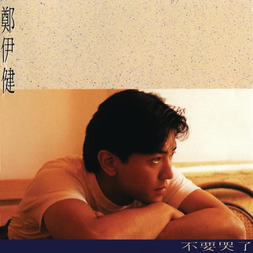 不要哭了 – 郑伊健-hiresz.com