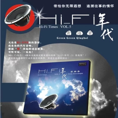 HI-FI年代5青海青 – 姜苏 & 伽菲珈而-hiresz.com