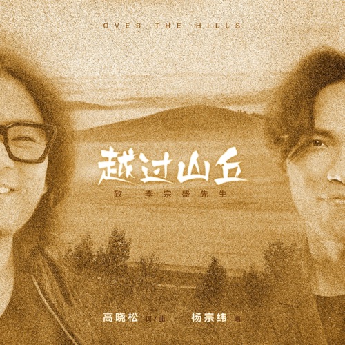 越过山丘 (豪华版) – Single – 杨宗纬-hiresz.com