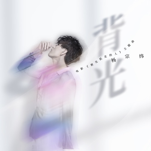 背光 (电影《被光抓走的人》主题曲) – Single – 杨宗纬-hiresz.com