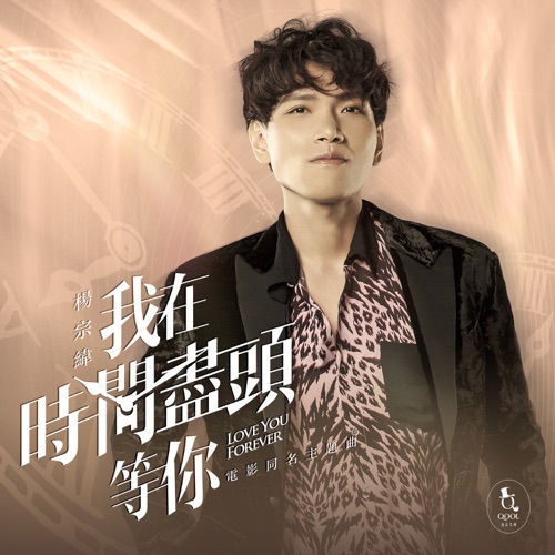 我在时间尽头等你 (电影《我在时间尽头等你》同名主题曲) – Single – 杨宗纬-hiresz.com