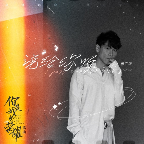 说给你听 – Single – 杨宗纬-hiresz.com