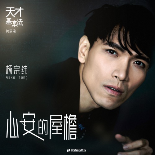 心安的屋檐 (影视剧《天才基本法》片尾曲) – Single – 杨宗纬-hiresz.com