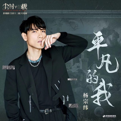 平凡的我(《尘封十三载》影视剧片尾曲) – Single – 杨宗纬-hiresz.com