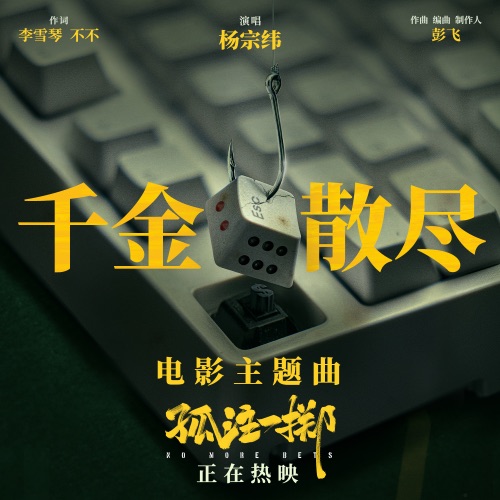 千金散尽 – Single – 杨宗纬-hiresz.com
