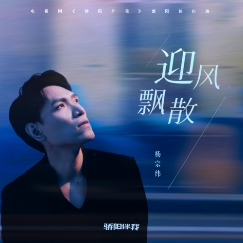 迎风飘散 (电视剧《骄阳伴我》盛阳独白曲) – Single – 杨宗纬-hiresz.com