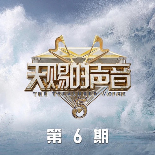 天赐的声音第五季 第6期 (Live) – EP – 杨坤, 杨宗纬, 容祖儿 & 吉克隽逸-hiresz.com