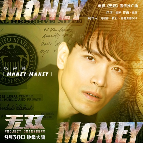 Money Money (《无双》电影宣传推广曲) – Single – 杨宗纬-hiresz.com