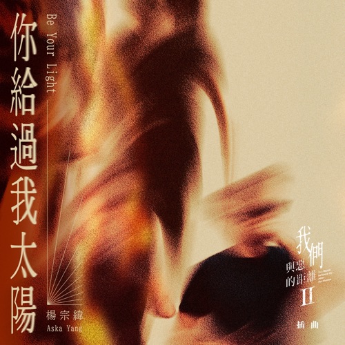 你给过我太阳 (影集《我们与恶的距离Ⅱ》插曲) – Single – 杨宗纬-hiresz.com