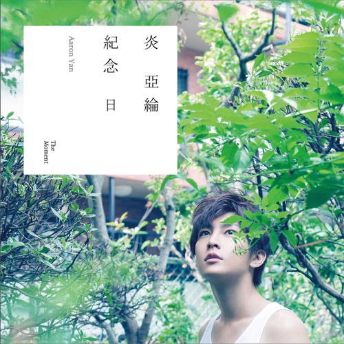 可能妳还爱我 – Single – 炎亚纶-hiresz.com
