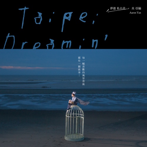 梦游私台北数位专辑 – Single – 炎亚纶-hiresz.com