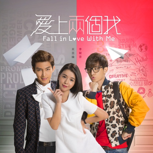 三立都会偶像剧「爱上两个我」主题曲 – Single – 炎亚纶-hiresz.com