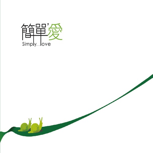 简单爱 – 伽菲珈而 & 杰仔-hiresz.com
