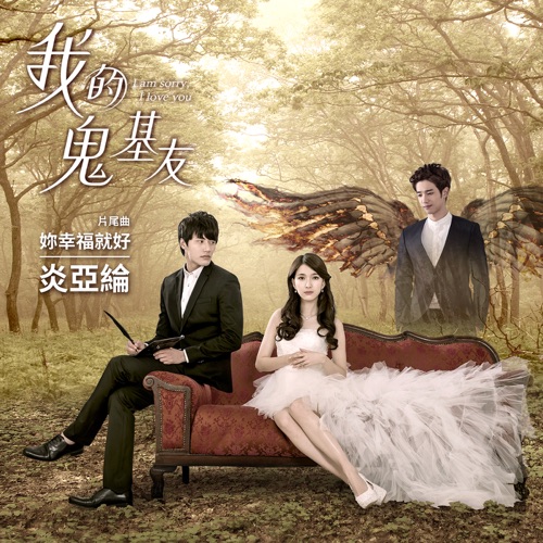 妳幸福就好 (偶像剧「我的鬼基友」片尾曲) – Single – 炎亚纶-hiresz.com