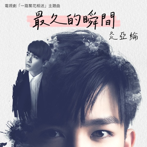 最久的瞬间 (电视剧《一路繁花相送》主题曲) – Single – 炎亚纶-hiresz.com