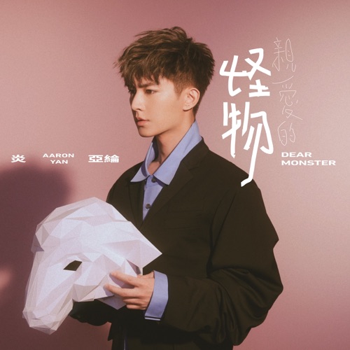 亲爱的怪物 – EP – 炎亚纶-hiresz.com