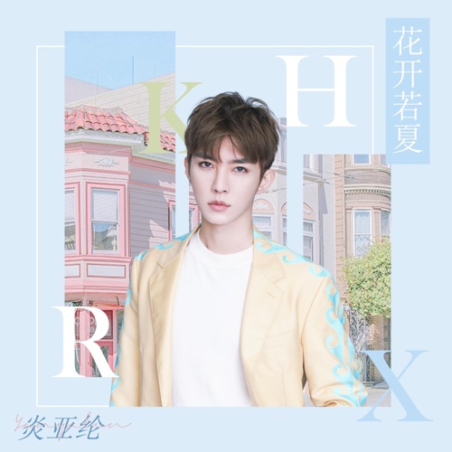 花开若夏 – Single – 炎亚纶-hiresz.com