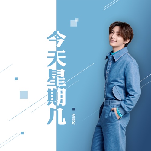 今天星期几 – Single – 炎亚纶-hiresz.com
