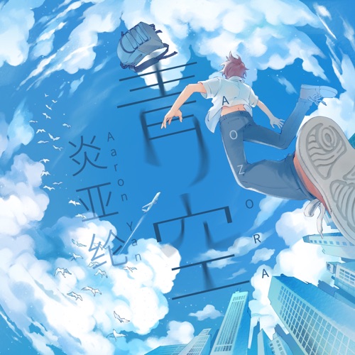 青空 (嗨!营业中 第二季片头曲) – Single – 炎亚纶-hiresz.com