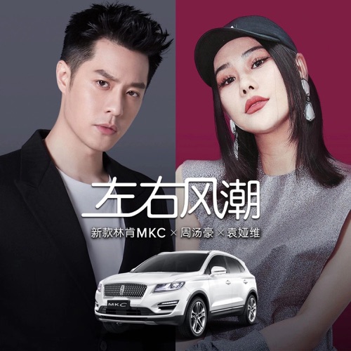 左右风潮 – Single – 袁娅维 & 周汤豪-hiresz.com