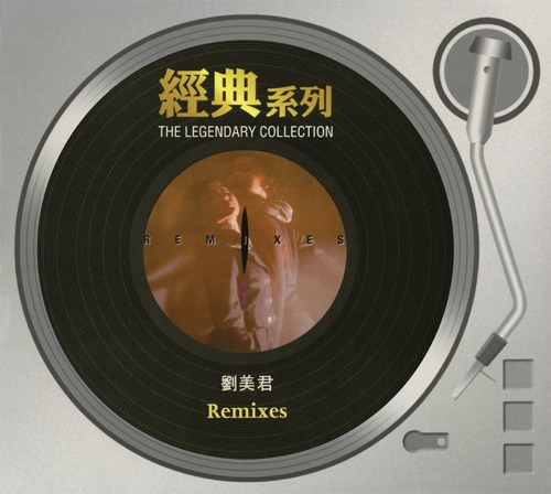 經典系列 – 劉美君 (Remixes) – 刘美君-hiresz.com
