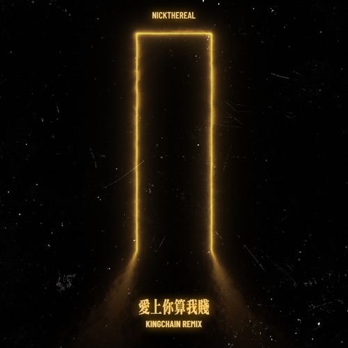 爱上你算我贱 (KINGCHAIN REMIX) – Single – 周汤豪-hiresz.com